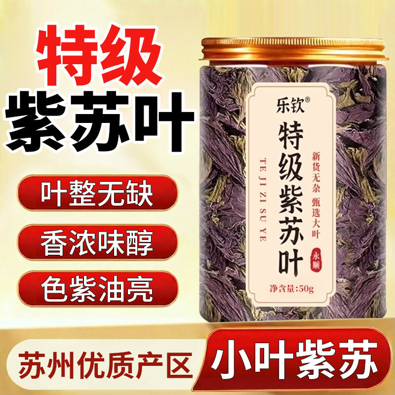 特级紫苏叶干新鲜食用的功效与作用泡水喝中药材正品官方旗舰店kk,传统滋补营养品,养生茶,淘宝优惠券,粉丝福利购,淘宝优惠卷