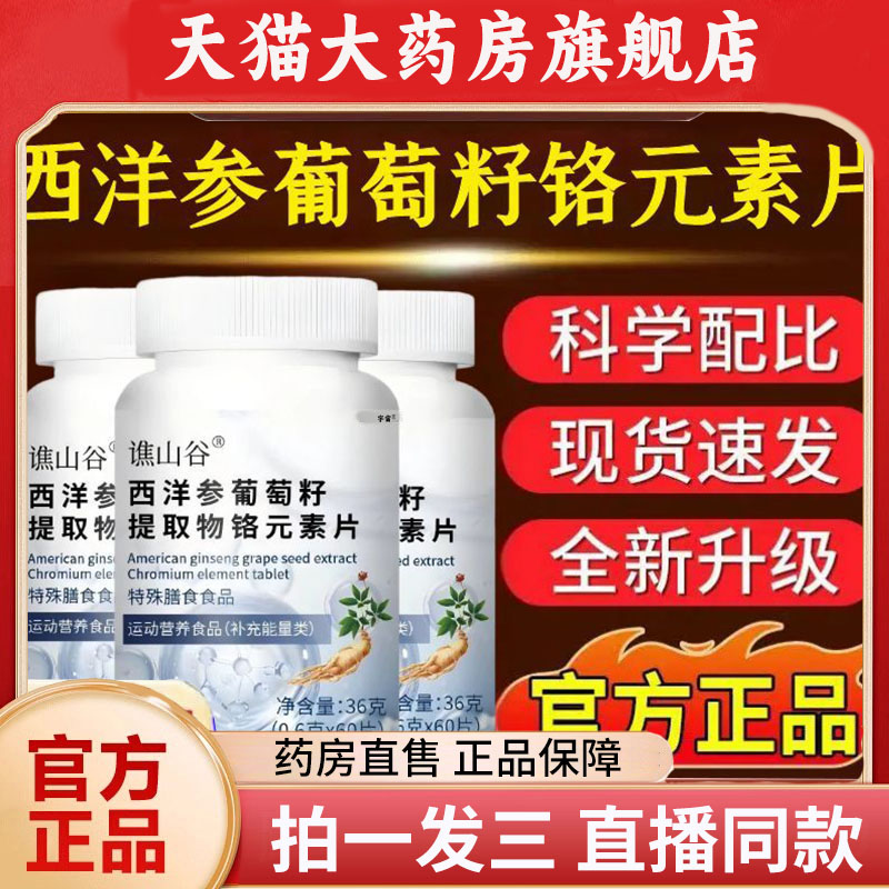 谯山谷西洋参葡萄籽提取物铬元素片官方旗舰店正品直播同款1QW