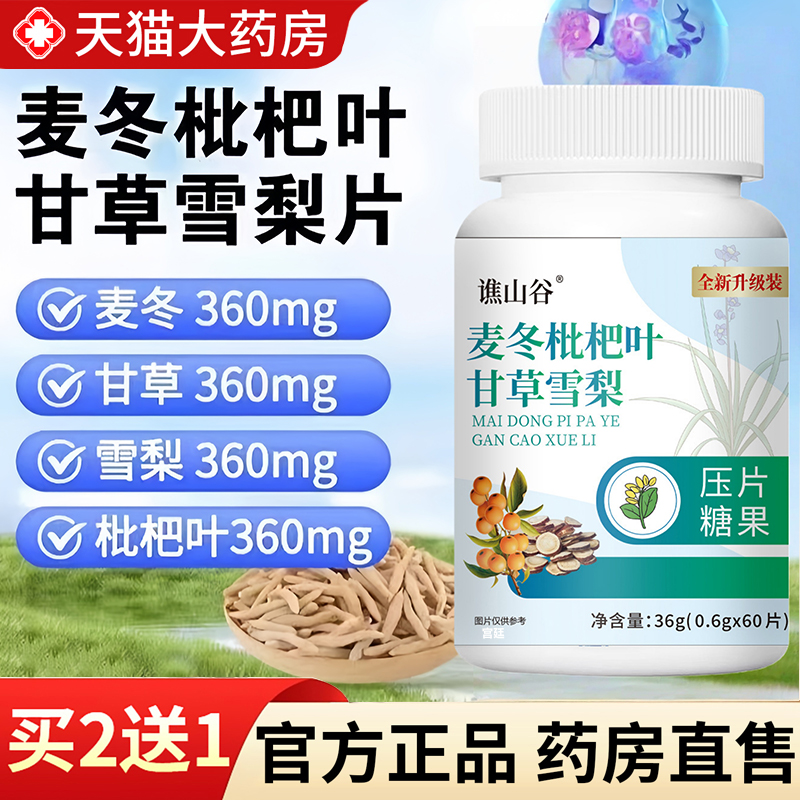 热销NO·1麦冬枇杷叶甘草雪梨片