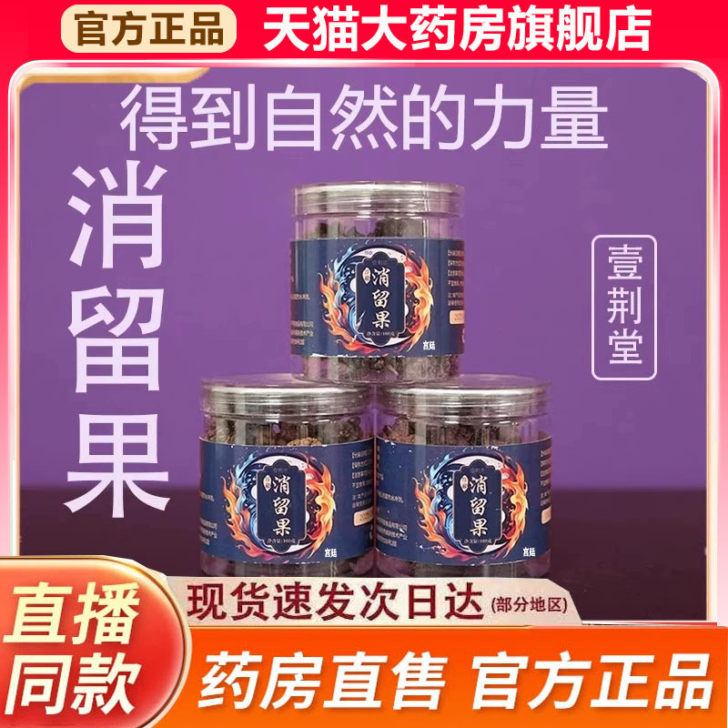 壹荆堂消留果官方旗舰店正品甄选原真材实料直播同款药房直售9fk