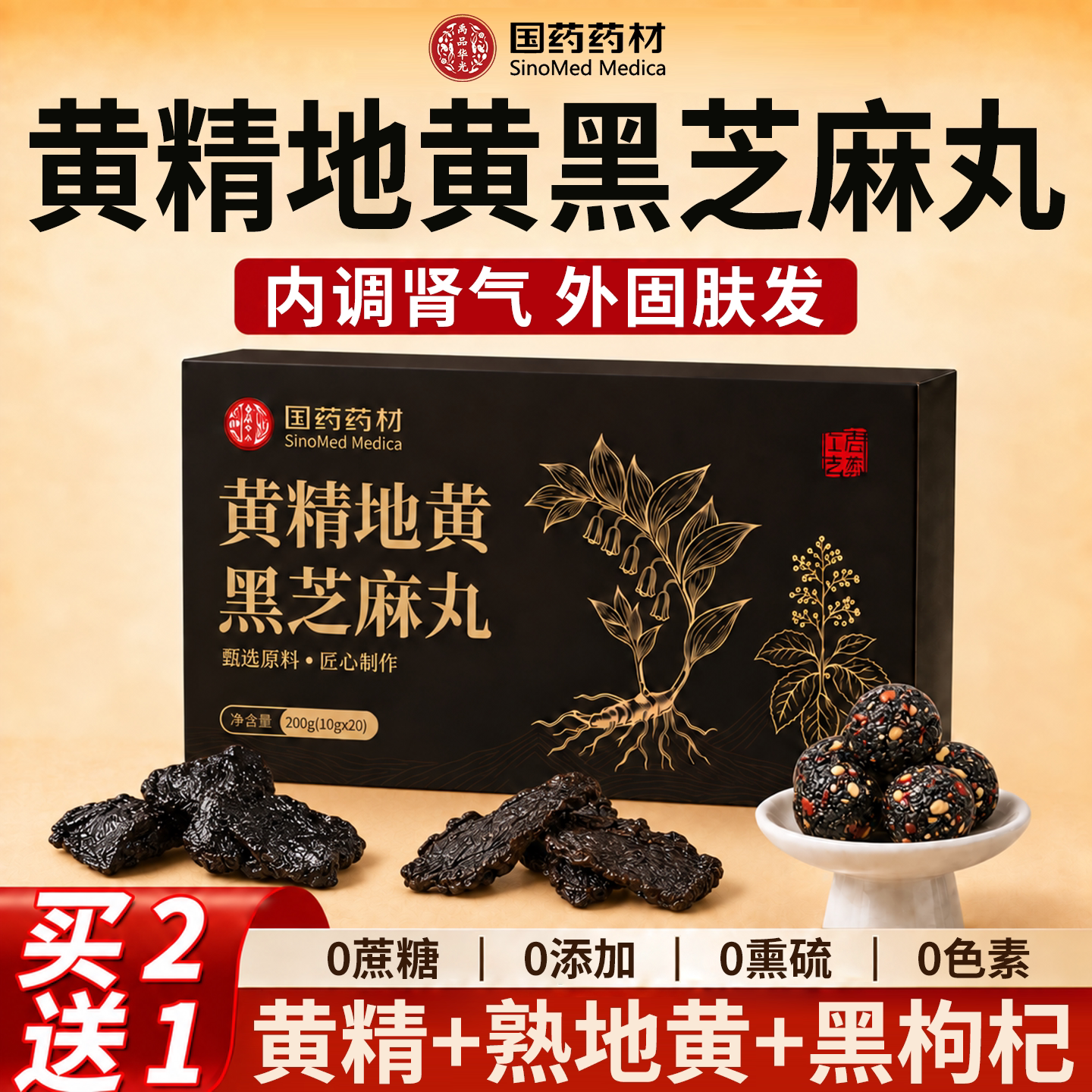 九蒸九晒黄精桑葚枸杞黑芝麻丸熟地黄无蔗糖官方旗舰店养生正品ZZ