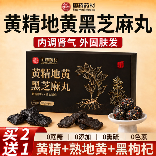 九蒸九晒黄精桑葚枸杞黑芝麻丸熟地黄无蔗糖官方旗舰店养生正品cc