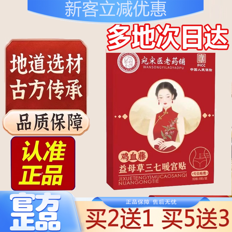 宛宋医老药铺藤益母草三七暖宫贴