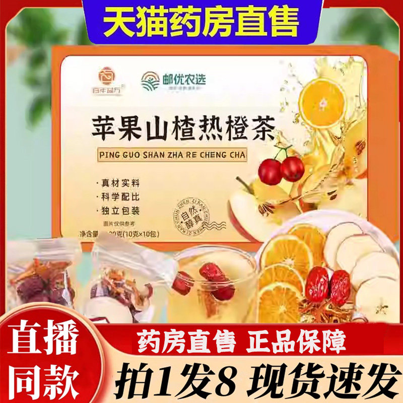 邮优农选苹果山楂热橙茶官方旗舰店正品百年益方甄选好料泡水6bb,传统滋补营养品,养生茶,淘宝优惠券,粉丝福利购,淘宝优惠卷