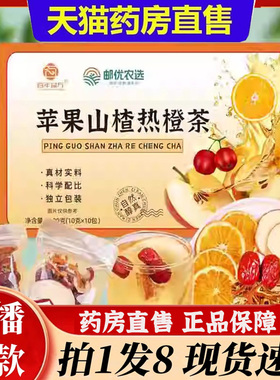 邮优农选苹果山楂热橙茶官方旗舰店正品百年益方甄选好料泡水6bb