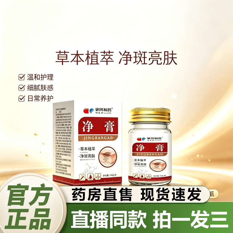 净斑膏研冈制药官方旗舰店正品药房直售纯植物提取草本精华2QY图片