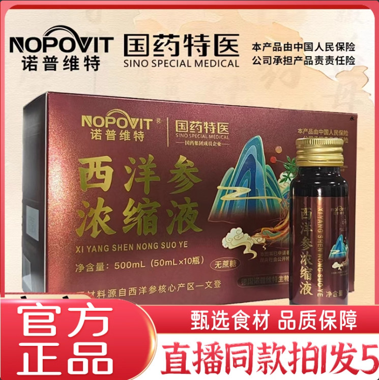 国药特医西洋参浓缩液官方旗舰店正品诺普维特西洋参山东登2kw
