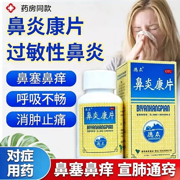 德众鼻炎康片72片过敏性急慢性鼻炎鼻痒打喷嚏鼻塞不通气中成药tw图片