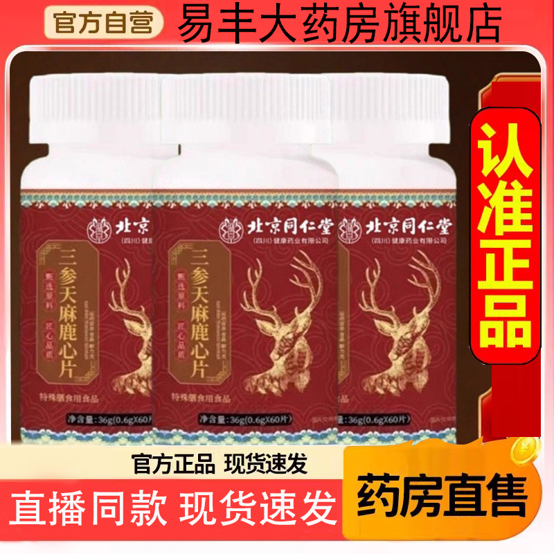 三参天麻鹿心片官方旗舰店正品草本植物萃取药房直售5DC