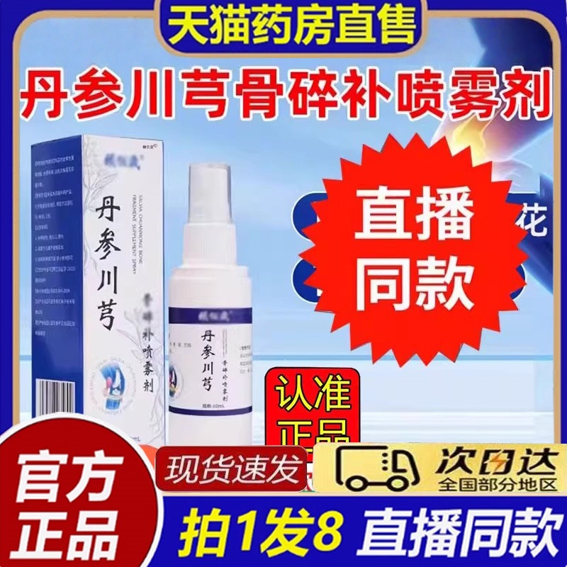 颐佰岁丹参川芎骨碎补喷雾剂官方旗舰店正品草本萃取直播同款8bb