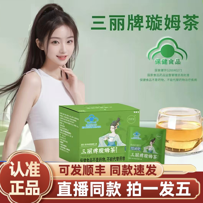 三丽牌璇姆茶官方旗舰店正品减F茶控体饱腹嗨吃嗨喝直播同款2HY,保健食品/膳食营养补充食品,其他膳食营养补充剂,淘宝优惠券,粉丝福利购,淘宝优惠卷