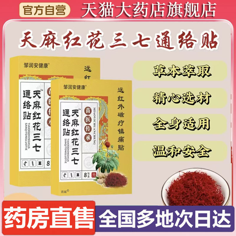 天麻红花三七通络贴肩颈腰腿膝关节经络贴官方旗舰店正品6XP
