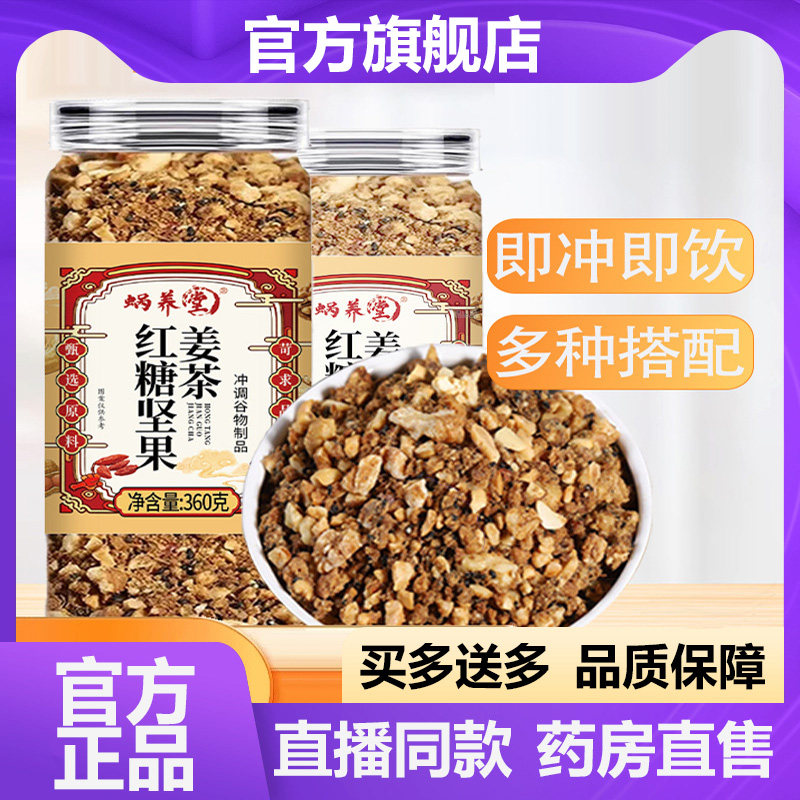 蜗养堂红糖坚果姜茶官方旗舰店正品甄选生姜核桃仁腰果泡水5VP