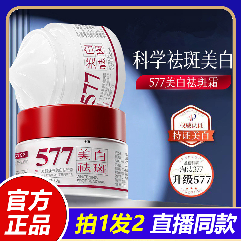 577美白保湿祛斑霜淡斑去晒斑黄褐斑雀斑淡化色斑官方旗舰正品1VP