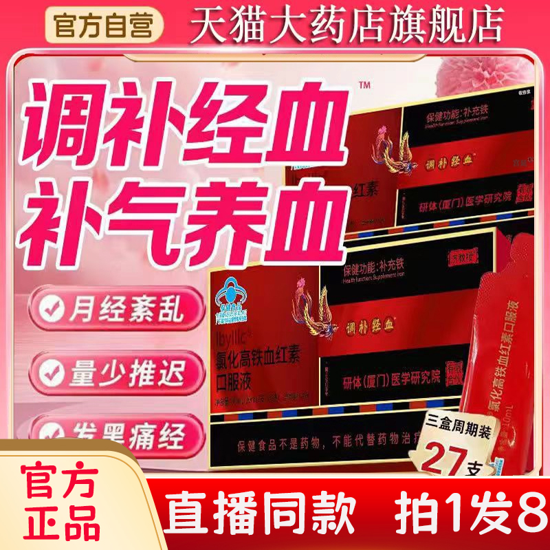 济教授香港大药房氯化高铁血红素口服液官方旗舰正品调补经血bc