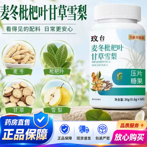 玫台麦冬枇杷叶甘草雪梨官方旗舰店正品药房直售草本萃取糖果1QY