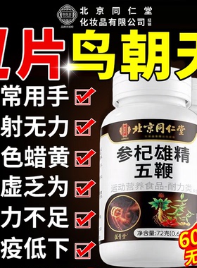 【官方正品】北京同仁堂御医匠参杞雄精五鞭片温和内调男士专用zz