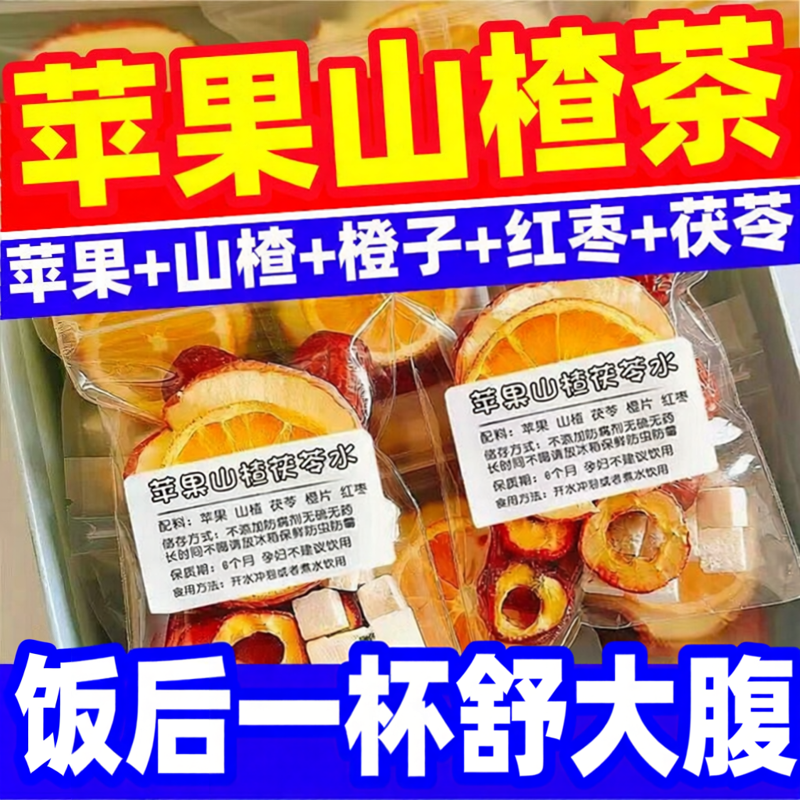 苹果山楂减茶正品官方旗舰店茯苓刮红枣热肥去橙油腻脂正品肚子zz