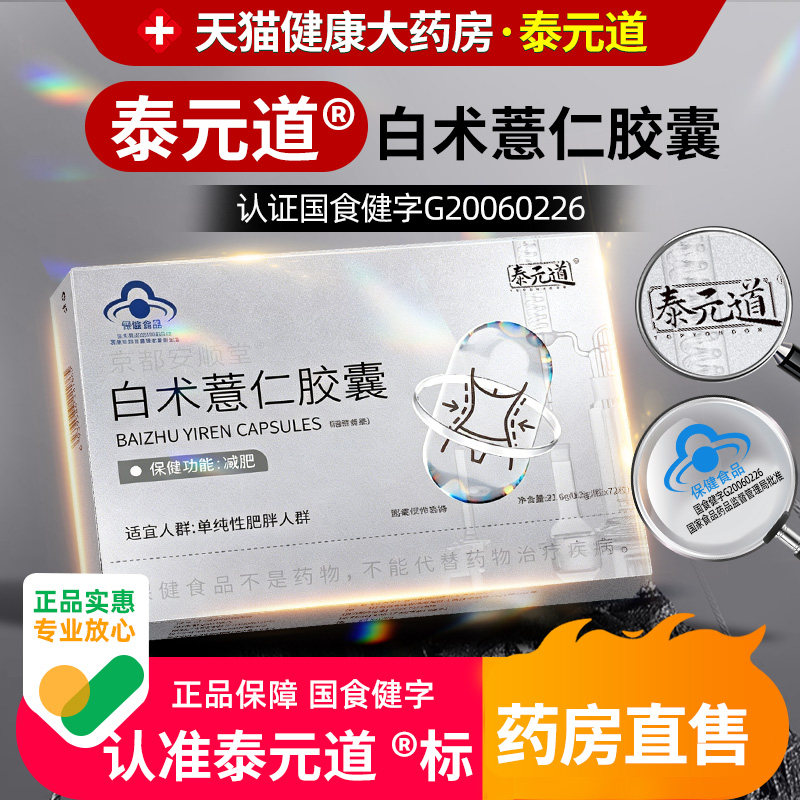 泰元道白术薏仁胶囊懒人阻脂减少食欲大肚腩掉秤薏仁胶囊op图片