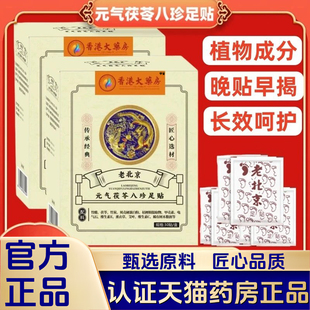 香港大药房元 1VP 气茯苓八珍足贴脚底护理足部发热艾灸贴官方正品