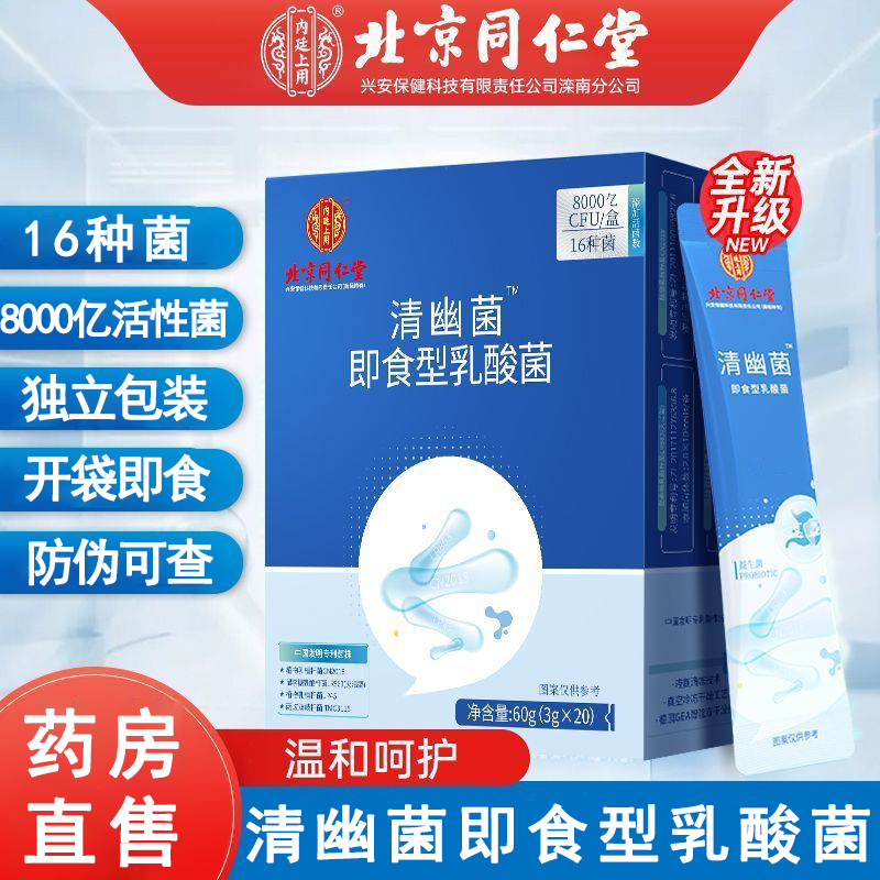 北京同仁堂内廷上用清幽菌益生菌粉即食型乳酸菌肠胃肠道正品8kx