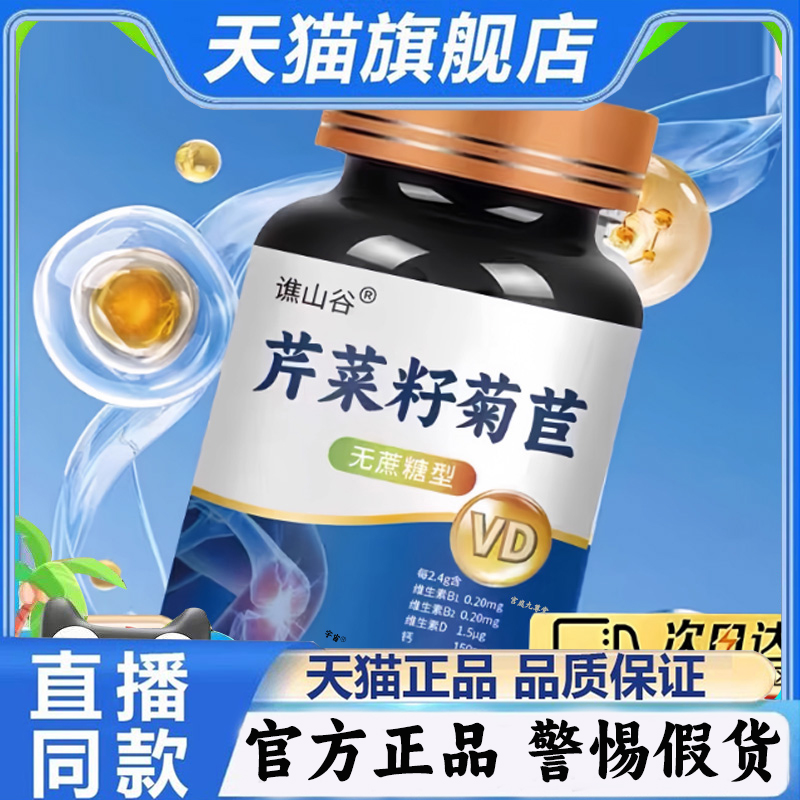 谯山谷芹菜籽菊苣片官方旗舰店正品科学配比氨糖软骨直播同款1QW