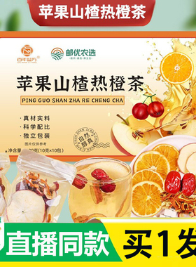 邮优农选苹果山楂热橙茶官方旗舰店正品养生茶药房直售直播款6AZ