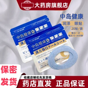 中岛健康润泽眼贴20贴温和叶黄素雪莲花胡萝卜素植物提取便携装VX