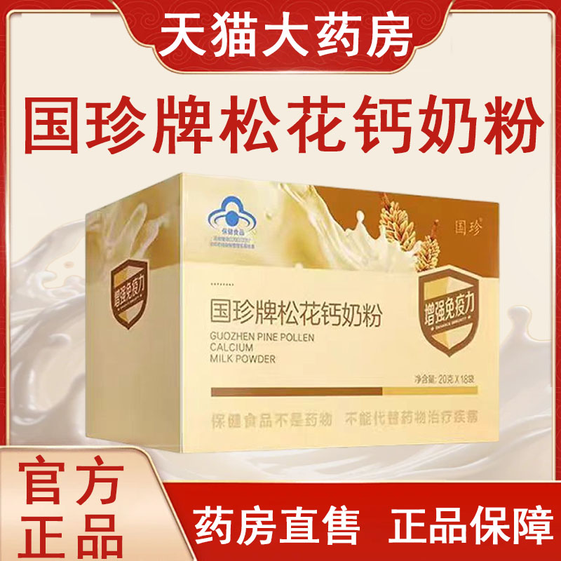 国珍牌松花钙奶粉正品增强免疫力图片