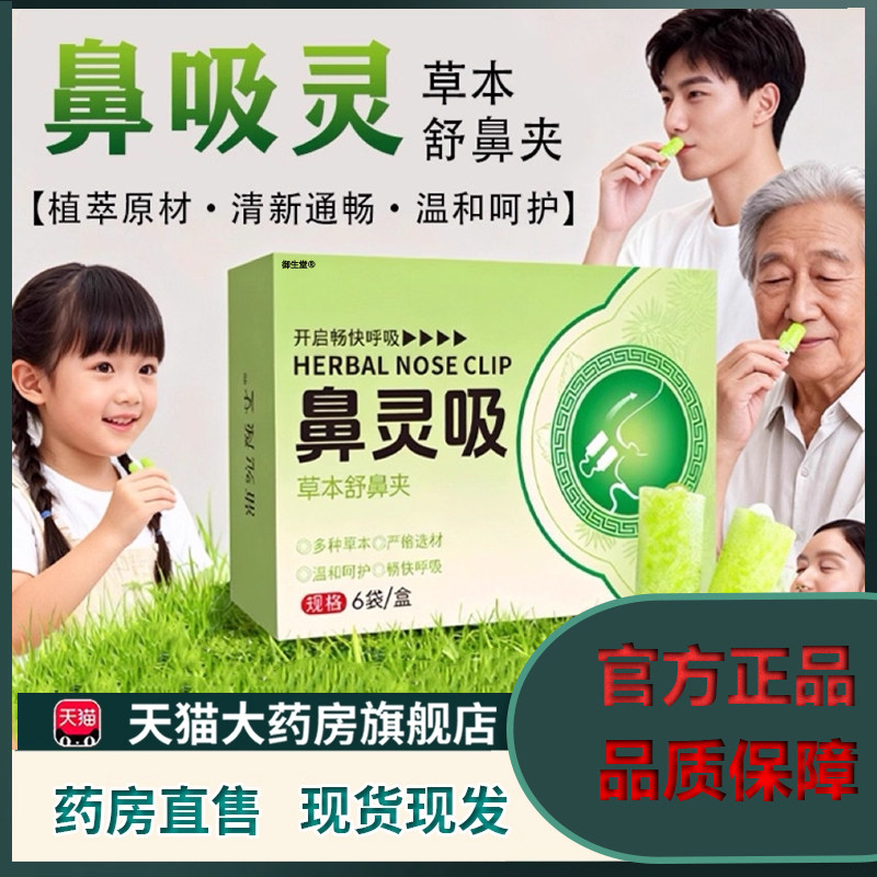 鼻吸灵官方旗舰店正品多种草本植物萃取儿童成人学生用鼻吸夹5XP