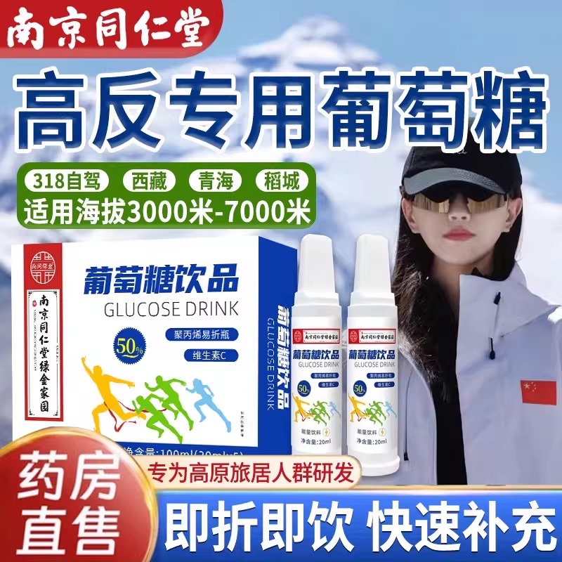 南京同仁堂高反葡萄糖口服液成人高原反应专用必低血糖补水液饮zz