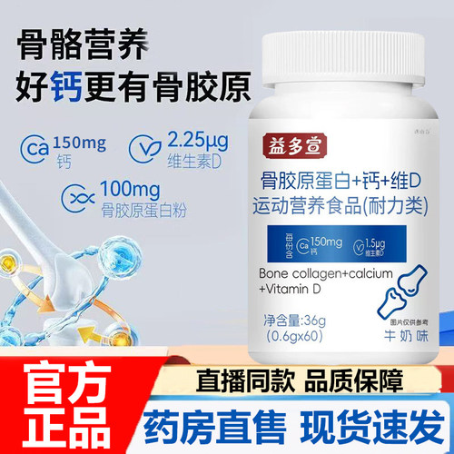 益多宣骨胶原蛋白+钙+维D片官方旗舰店正品中老年成人运动活力7VP