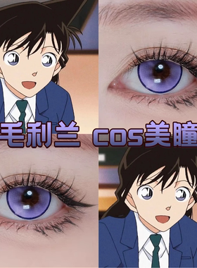 毛利兰cos美瞳紫色半年抛名侦探柯南未知领域半月紫桑果气泡舒cn