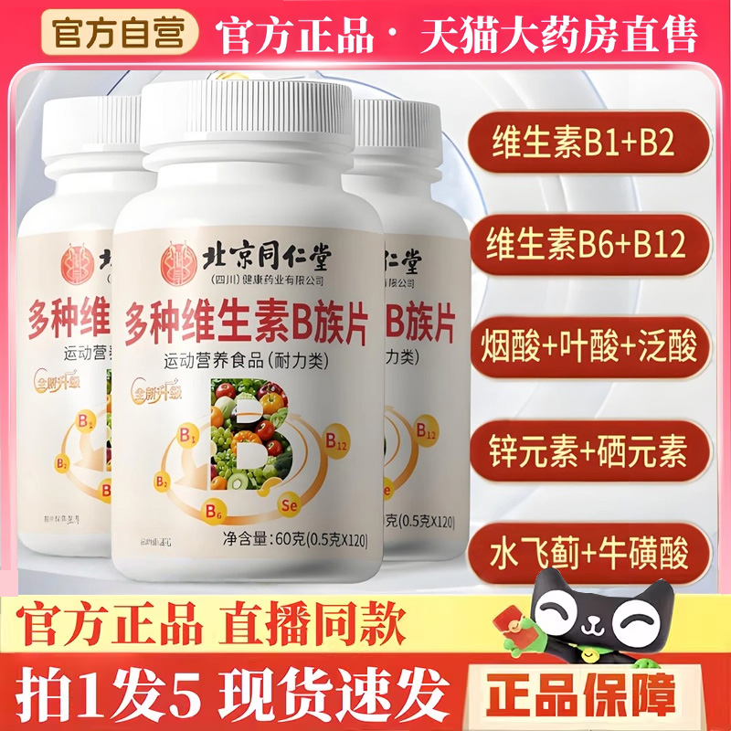 北京同仁堂多种维生素B族片B1+B2+B6+B12官方旗舰店正品直播款3hm
