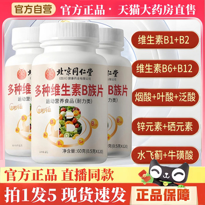 北京同仁堂多种维生素B族片B1+B2+B6+B12官方旗舰店正品直播款3hm