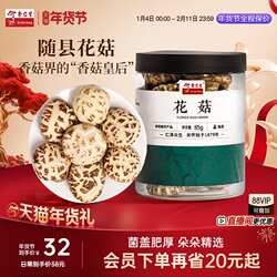 cr年货节】余仁生花菇随县花菇干蘑菇香菇干货肉厚滋补煲汤特产85