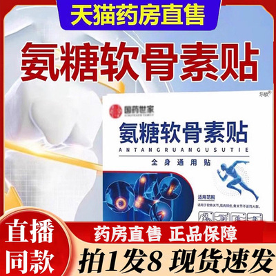 国药世家氨糖软骨素贴膝盖关节软骨肩颈腰腿贴官方旗舰店正品6bb