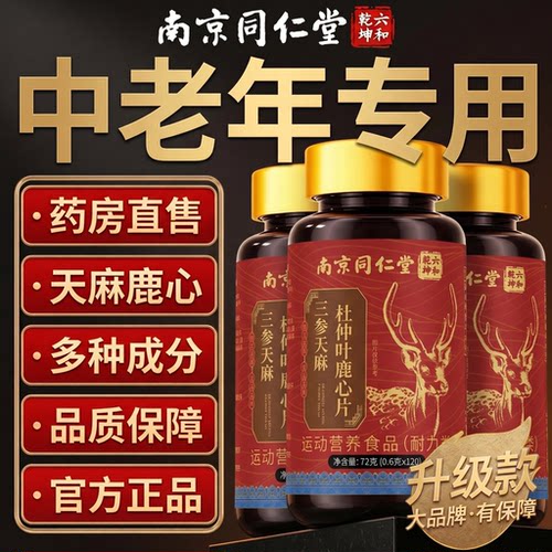 【好货严选】三参天麻鹿心片正品