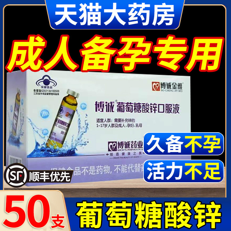 葡萄糖酸锌口服液成人备孕博诚金维钙铁锌口服液补充钙补钙正品cc