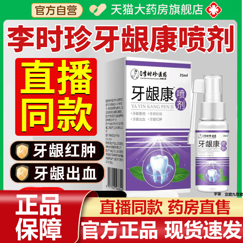 李时珍医药牙龈康喷雾剂官方旗舰店正品草本萃取自然甄选7VP,保健用品,皮肤消毒护理（消）,淘宝优惠券,粉丝福利购,淘宝优惠卷