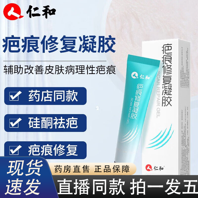 仁和疤痕膏疤痕修复凝胶官方旗舰正品医用硅酮祛疤痕直播同款2HY