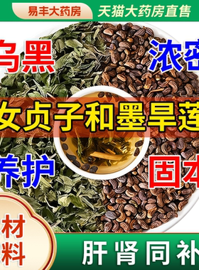 女贞子和墨旱莲草茶包养发乌发组合10克泡茶喝中药材官方旗舰点ZZ