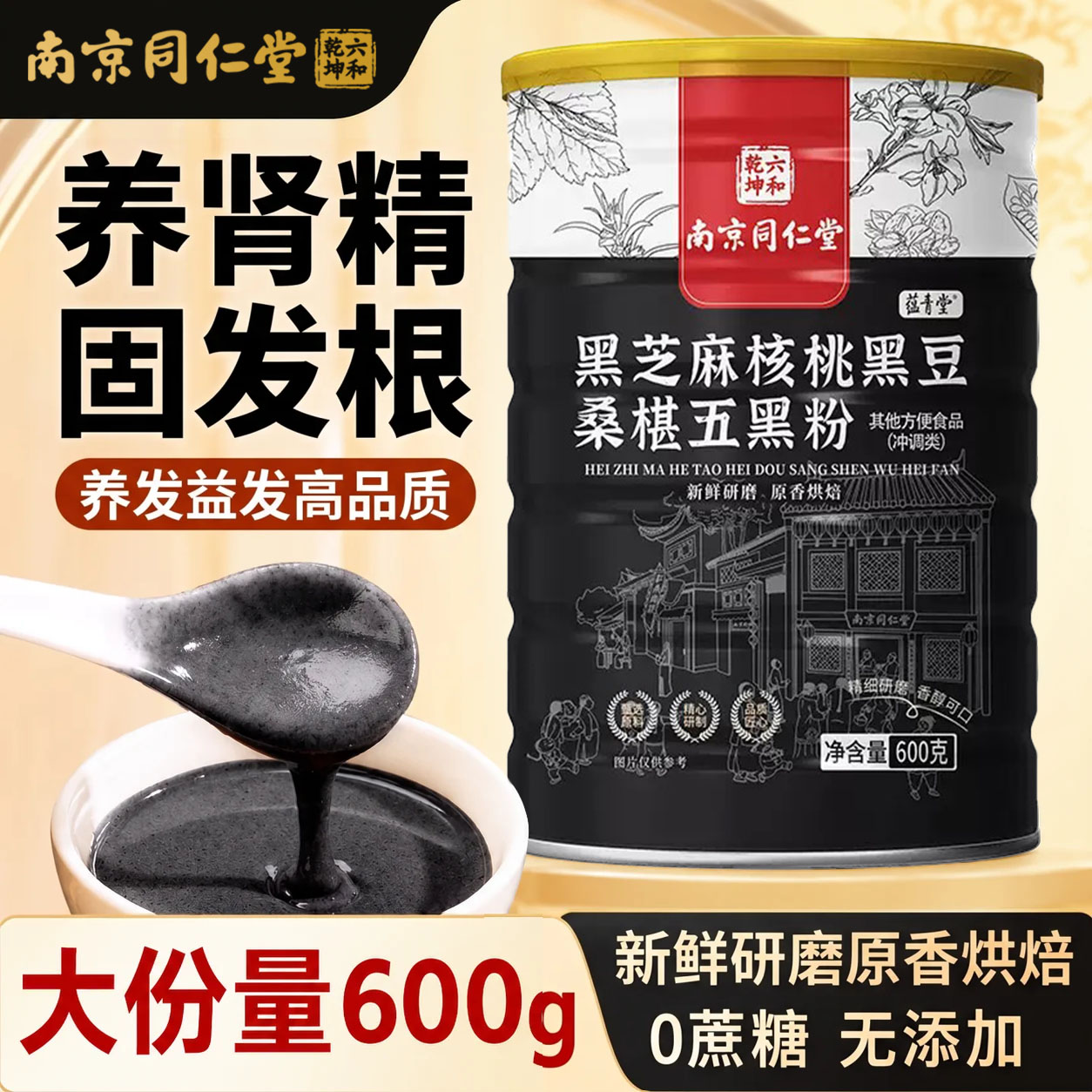 【官方正品】南京同仁堂五黑粉黑芝麻糊核桃桑椹熟五谷杂粮cc