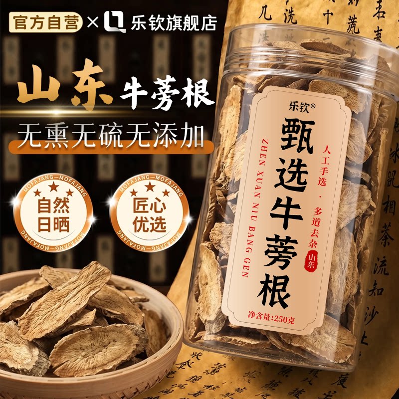 乐钦山东甄选牛蒡根茶中药材正品官方旗舰店的功效作用野生新鲜zz