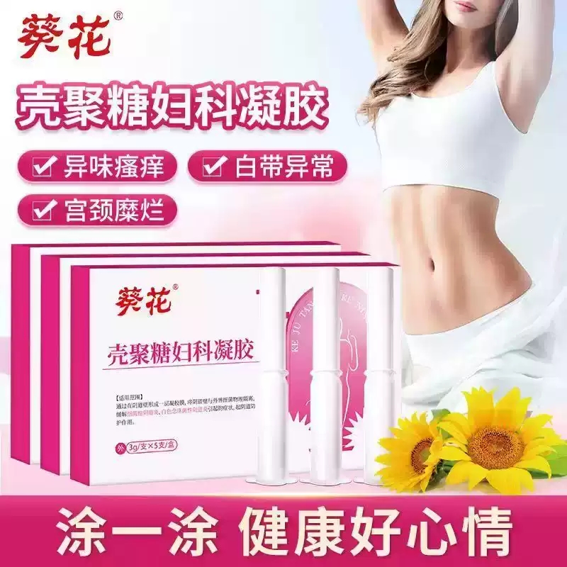 葵花壳聚糖妇科凝胶医用妇科凝胶霉菌阴道炎白带异常护理正品xq