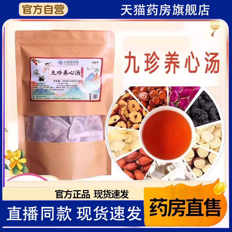 九珍养心汤官方旗舰店正品养心茶睡眠改善安助直播同款冲泡茶8FC