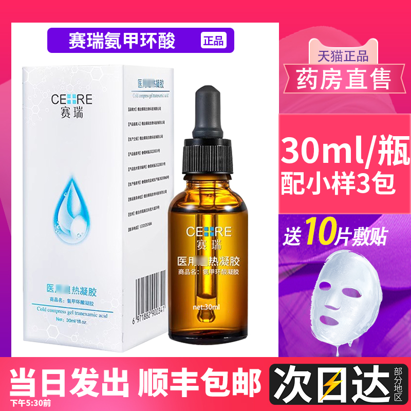 赛瑞氨甲环酸精华液医用退热凝胶