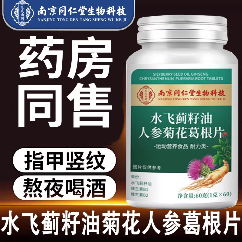 【正品官方】同仁堂水飞蓟籽油葛根人参片温和养护男女通用补肝zz