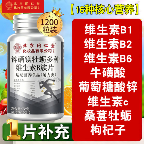 北京同仁堂御医匠多种维生素b族复合片男士专用vb12官方旗舰店kk