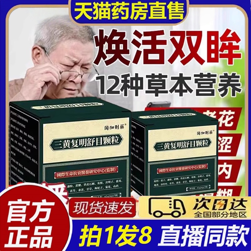 三黄复明舒目颗粒冈加制药官方旗舰店正品直播间同款药店直售8bb